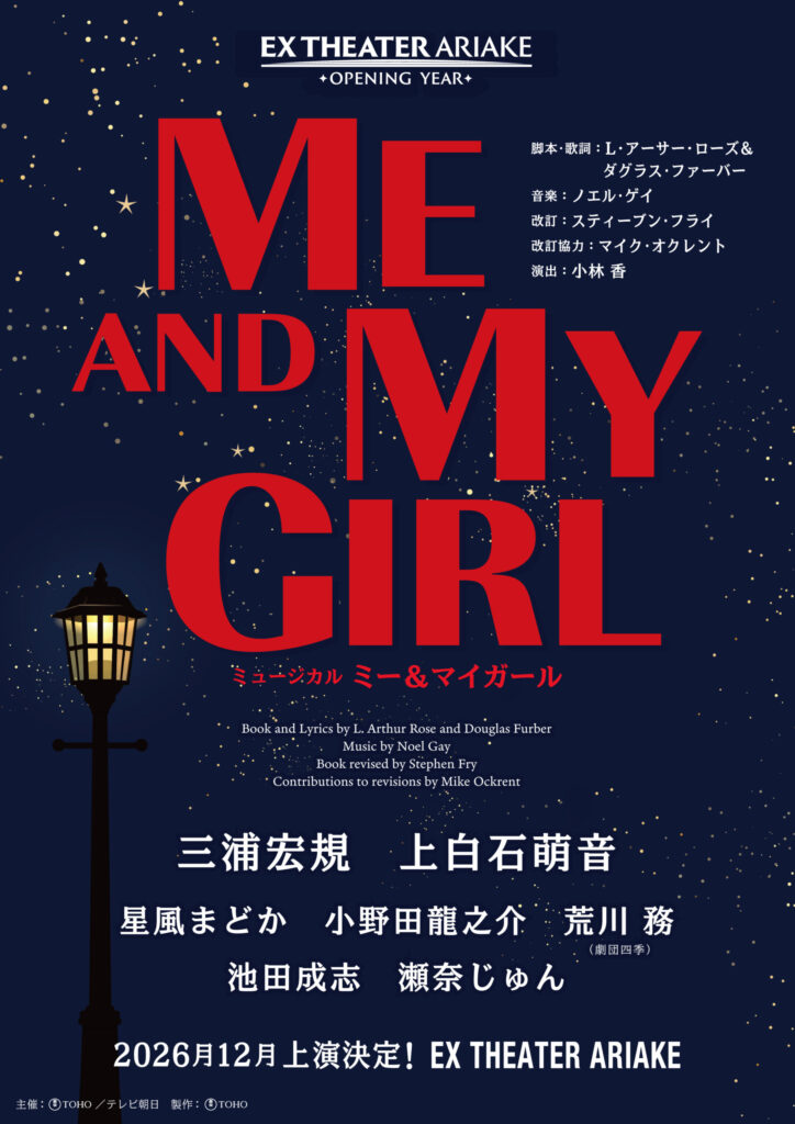 ミュージカル ミー＆マイガール